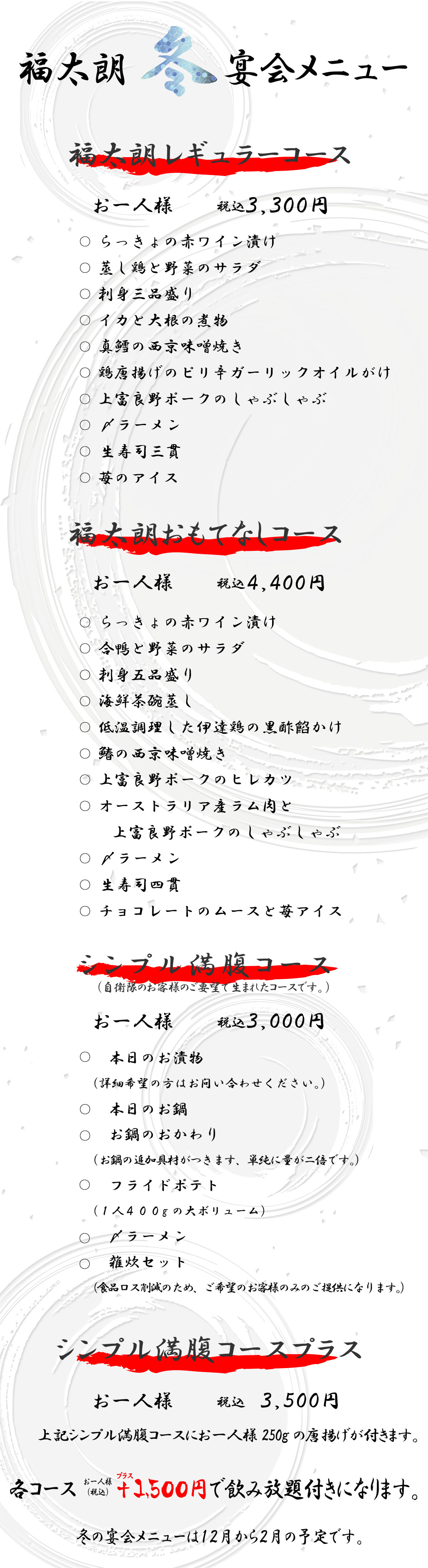 福太朗2025年冬の宴会コースメニュー